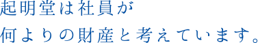 起明堂は社員が何よりの財産と考えています。