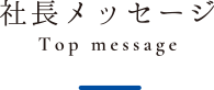 社長メッセージ