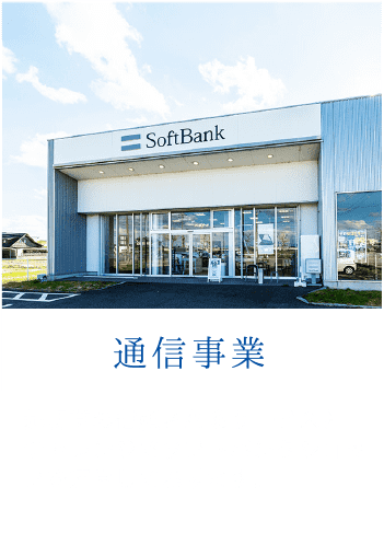 通信事業：起明堂の信頼されるサービスとチャレンジでソフトバンクショップを運営しております。