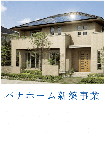 西濃地区パナソニック専門店の中で唯一「パナホームパートナーショップ」として認定されております。