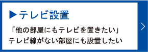 テレビ設置