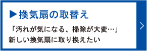 換気扇の取り替え