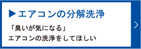 エアコンの分解洗浄