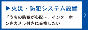 火災・防災システム設置