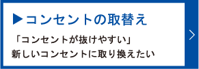 コンセントの取り替え