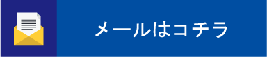 メールする