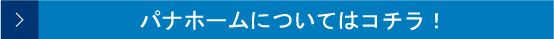 パナホームについてはコチラ！