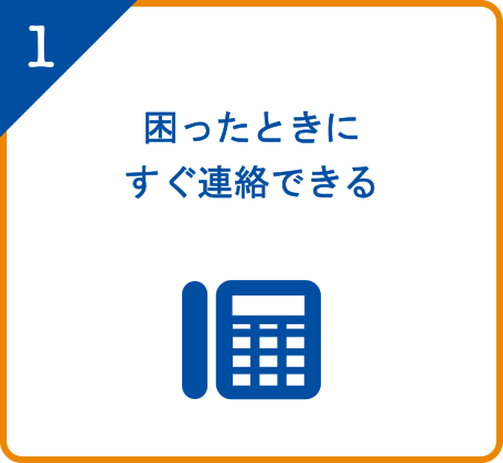 困ったときにすぐ連絡できる