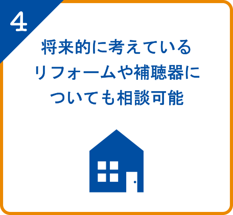 将来的に考えているリフォームや補聴器についても相談可能