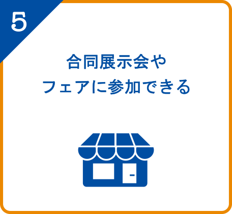 合同展示会やフェアに参加できる