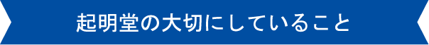 起明堂の大切にしていること