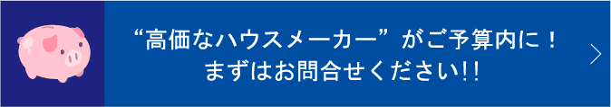 “高価なハウスメーカー”がご予算内に!まずはお問合せください!!