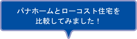 パナホームとローコスト住宅を比較してみました！