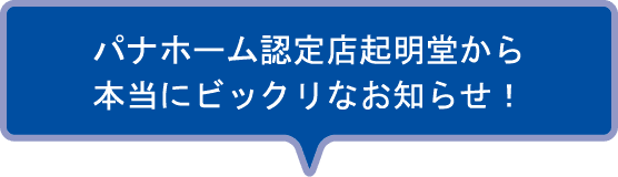 パナホーム認定店起明堂から本当にビックリなお知らせ！