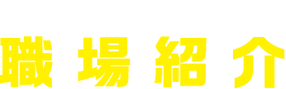 SoftBankショップ 職場紹介